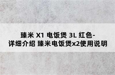 臻米 X1 电饭煲 3L 红色-详细介绍 臻米电饭煲x2使用说明